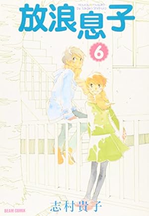 放浪息子(6) (BEAM COMIX) | 志村 貴子 |本 | 通販 | Amazon